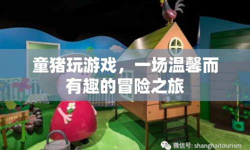 童豬玩游戲，溫馨有趣的冒險之旅