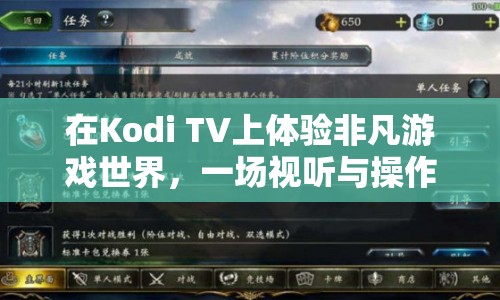 Kodi TV，打造非凡游戲世界，視聽與操作盛宴