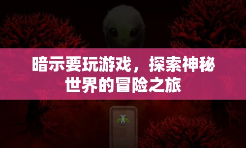 探索神秘世界的冒險之旅