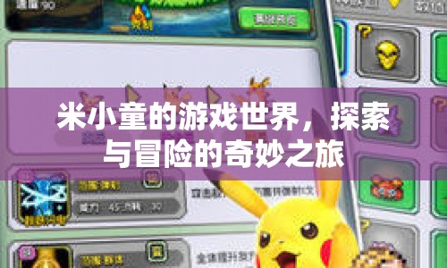 米小童的奇妙冒險(xiǎn)，探索游戲世界的精彩之旅