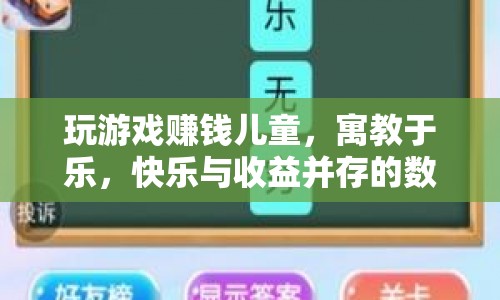 寓教于樂，玩游戲賺錢，兒童快樂與收益并存的數(shù)字體驗(yàn)  第1張