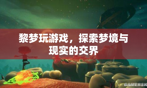 探索夢境與現(xiàn)實的交界，黎夢游戲之旅  第1張