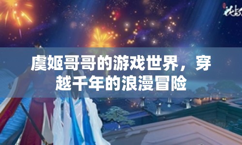 穿越千年的浪漫冒險(xiǎn)，虞姬哥哥的游戲世界