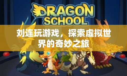 劉連，探索虛擬世界的奇妙之旅