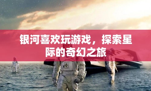 星際奇幻之旅，銀河的冒險(xiǎn)游戲
