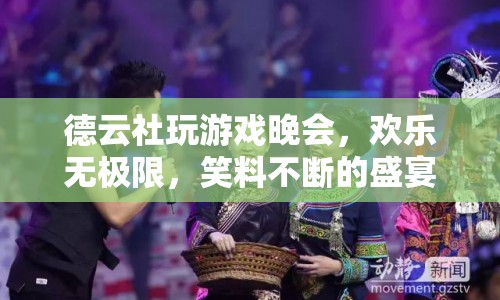 德云社歡樂游戲夜，笑料不斷，歡樂無限