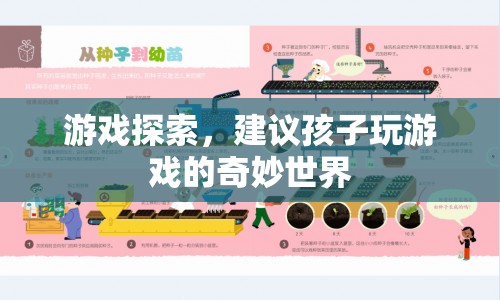 孩子游戲探索，奇妙世界等你來發(fā)現(xiàn)