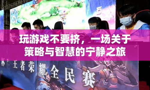 一場關(guān)于策略與智慧的寧靜之旅，玩游戲不要擠