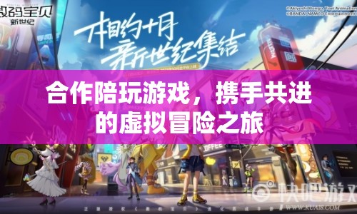 攜手共進(jìn)的虛擬冒險(xiǎn)，合作陪玩游戲