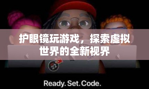 護眼鏡，探索虛擬世界的全新視界