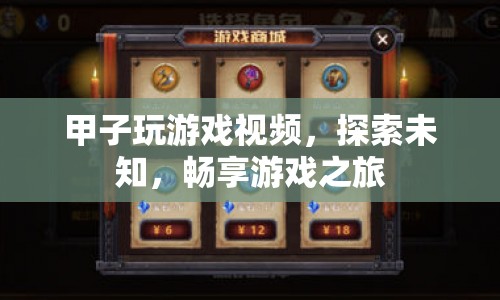 探索未知，暢享游戲之旅，甲子玩游戲視頻