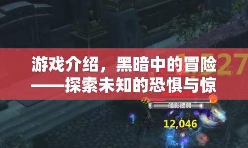 黑暗中的冒險，探索未知的恐懼與驚喜