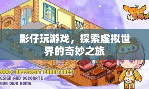 探索虛擬世界的奇妙之旅，影仔的游戲之旅  第1張
