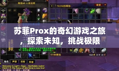 蘇菲Prox的奇幻冒險，探索未知，挑戰(zhàn)極限
