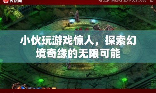 小伙游戲探索，幻境奇緣的無限可能