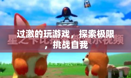 挑戰(zhàn)自我，過激游戲探索極限