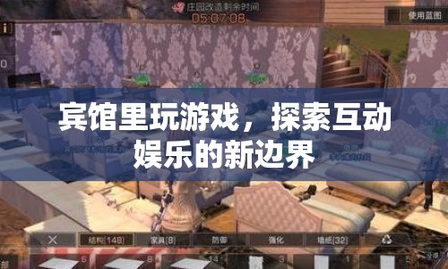 探索互動娛樂新邊界，賓館里玩游戲
