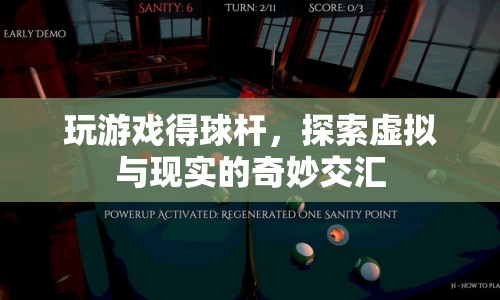 探索虛擬與現(xiàn)實的奇妙交匯，游戲球桿的新體驗