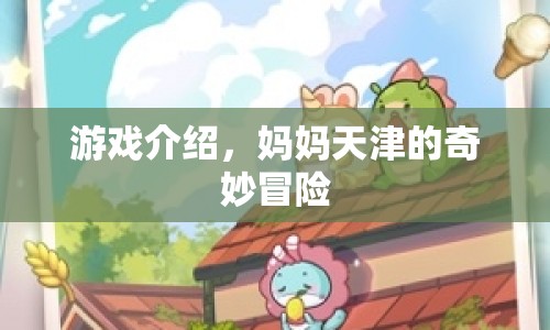 媽媽天津的奇妙冒險，探索城市魅力，開啟冒險之旅