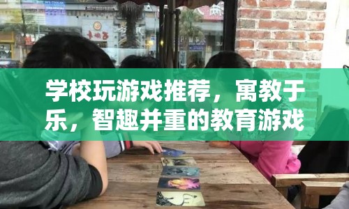 寓教于樂的教育游戲推薦，智趣并重，學(xué)習(xí)娛樂兩不誤