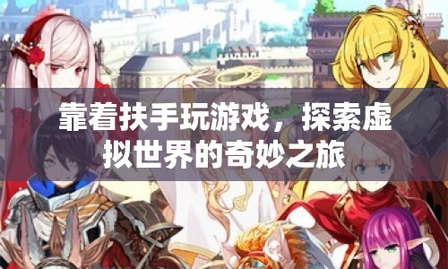 扶手上的虛擬世界，探索奇妙之旅