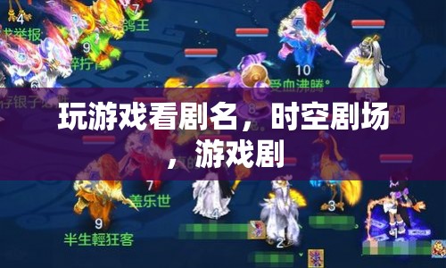 時(shí)空劇場(chǎng)，游戲劇，看劇名玩出新花樣  第1張