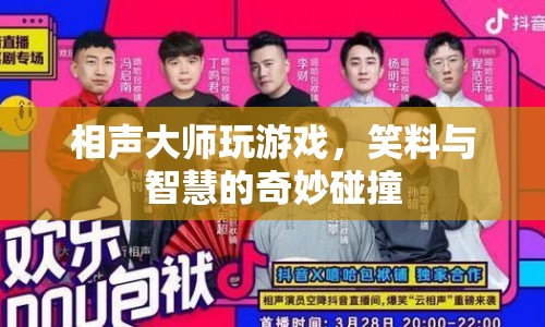 相聲大師跨界游戲，智慧與幽默的激情碰撞  第1張