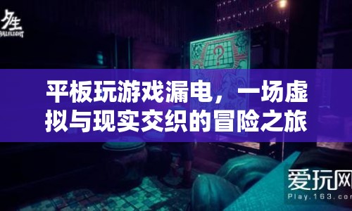 平板漏電引發(fā)驚險(xiǎn)游戲之旅