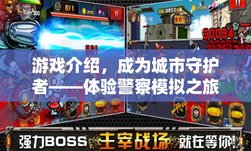體驗警察模擬之旅，成為城市守護者  第1張