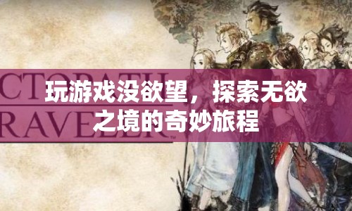 無欲之境的奇妙旅程，探索游戲之外的樂趣