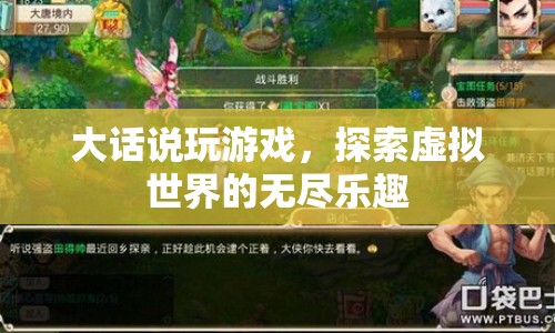 探索虛擬世界的無盡樂趣，大話說玩游戲  第1張