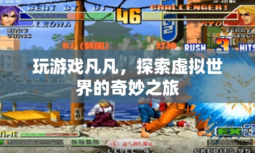 探索虛擬世界的奇妙之旅，玩游戲凡凡