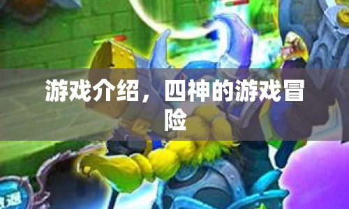四神的游戲冒險(xiǎn)，一場(chǎng)驚心動(dòng)魄的冒險(xiǎn)之旅  第1張