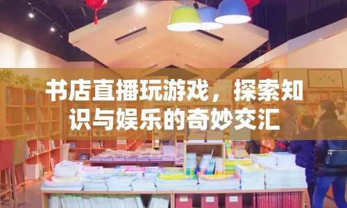 書店直播，探索知識(shí)與娛樂的交匯點(diǎn)