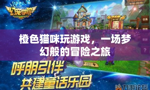 夢(mèng)幻冒險(xiǎn)，橙色貓咪的游戲之旅