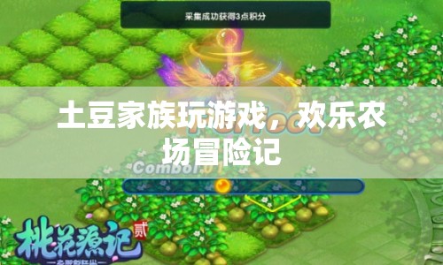 土豆家族歡樂(lè)農(nóng)場(chǎng)冒險(xiǎn)記