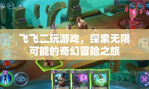 飛飛二，探索無限可能的奇幻冒險之旅