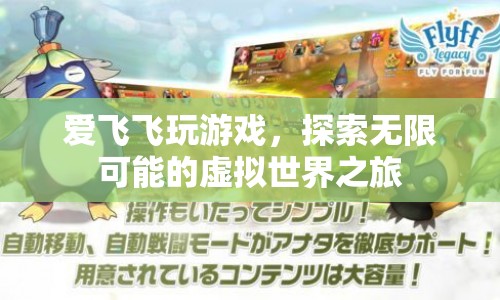 愛飛飛，探索虛擬世界的無限可能
