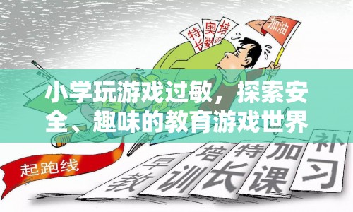 探索安全、趣味的教育游戲世界，讓孩子遠(yuǎn)離過敏困擾