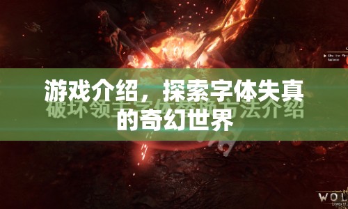 探索字體失真的奇幻世界，一場(chǎng)游戲之旅  第1張