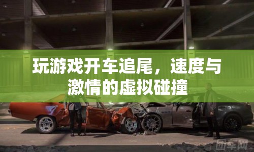 虛擬駕駛，游戲內(nèi)追尾，速度與激情的虛擬碰撞