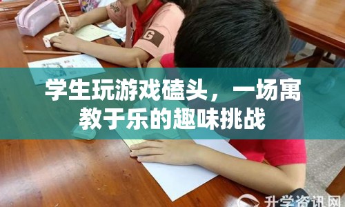 學(xué)生玩游戲磕頭，寓教于樂趣味挑戰(zhàn)