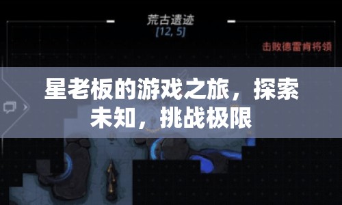 星老板游戲之旅，探索未知，挑戰(zhàn)極限