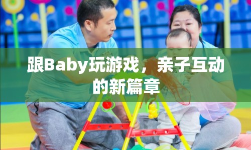 親子互動新篇章，與Baby玩游戲