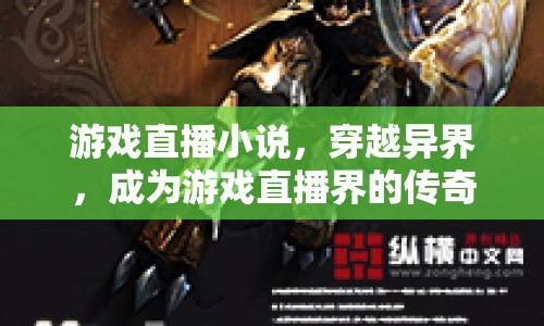 穿越異界，游戲直播界的傳奇之旅