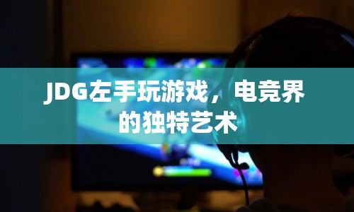 JDG左手，電競界的獨特藝術(shù)