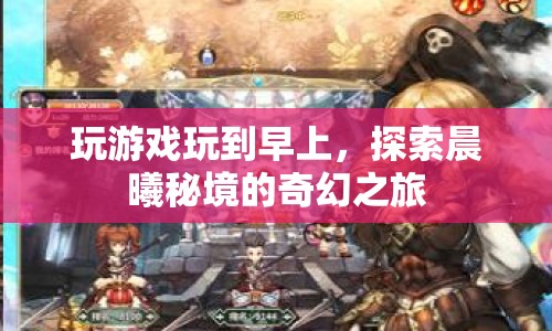 晨曦秘境，奇幻之旅至破曉
