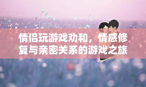 情侶情感修復(fù)，游戲之旅中的親密與和解