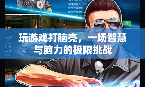 一場(chǎng)智慧與腦力的極限挑戰(zhàn)，游戲打腦殼  第1張