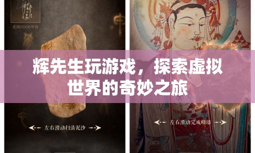 輝先生，探索虛擬世界的奇妙之旅  第1張